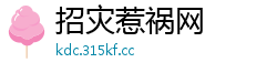 招灾惹祸网